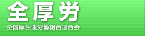 全厚労 －全国厚生連労働組合連合会 － 